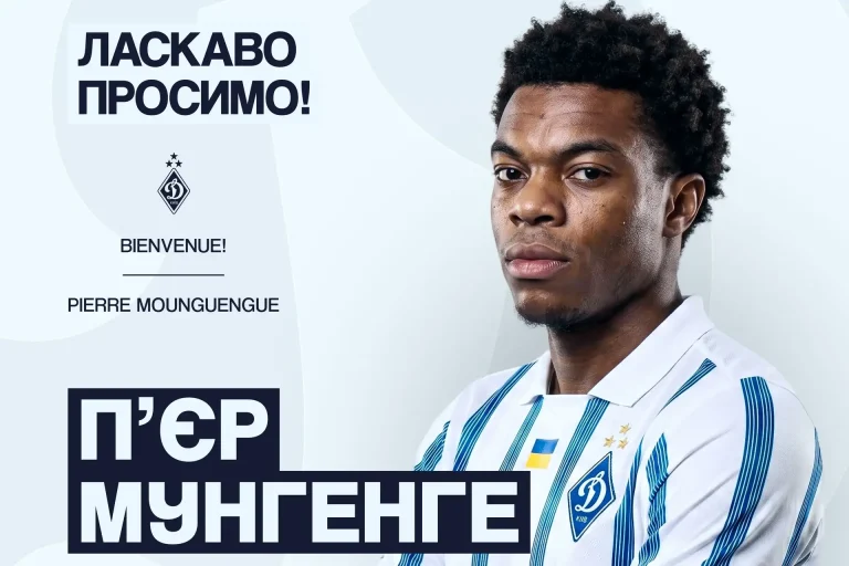 Офіційно: «Динамо» уклало контракт із 18-річним нападником «ПСЖ» П’єром Мунгенге